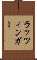 ラッツィンガー Scroll