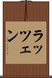 ラッツェン Scroll