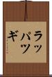 ラッパツギ Scroll