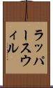 ラッパースウィル Scroll
