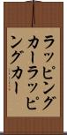 ラッピングカー Scroll