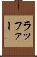 ラッファー Scroll