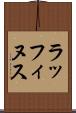 ラッフィヌス Scroll
