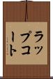 ラップコート Scroll