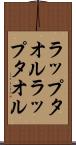 ラップタオル Scroll