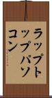 ラップトップ・パソコン Scroll