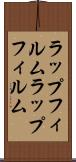 ラップフィルム Scroll