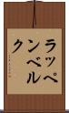 ラッペンベルク Scroll