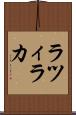 ラツィラカ Scroll