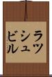 ラツシュビル Scroll