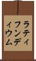 ラティフンディウム Scroll