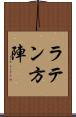 ラテン方陣 Scroll