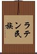 ラテン民族 Scroll