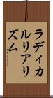 ラディカルリアリズム Scroll