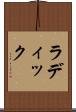 ラディック Scroll