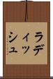 ラディッシュ Scroll
