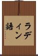 ラディン語 Scroll