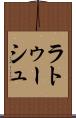 ラトゥーシュ Scroll