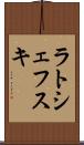 ラトシェフスキ Scroll