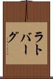 ラトバーグ Scroll