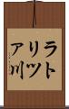 ラトリツァ川 Scroll