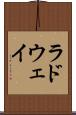 ラドウェイ Scroll