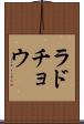 ラドチョウ Scroll