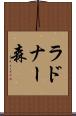 ラドナー森 Scroll