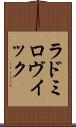 ラドミロヴイック Scroll