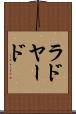 ラドヤード Scroll
