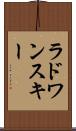ラドワンスキー Scroll