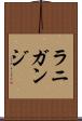 ラニガンジ Scroll