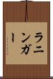 ラニンガー Scroll