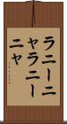 ラニーニャ Scroll