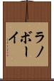 ラノボーイ Scroll