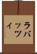 ラバッツィ Scroll