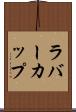 ラバー・カップ Scroll