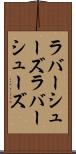 ラバーシューズ Scroll