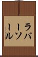 ラバー・ソール Scroll