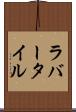 ラバー・タイル Scroll