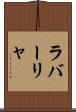 ラバーリャ Scroll