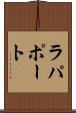 ラパポート Scroll