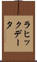 ラヒックデータ Scroll