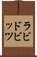 ラビドビッツ Scroll