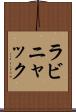 ラビニャック Scroll