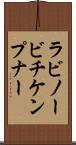 ラビノービチケンプナー Scroll