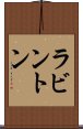 ラビントン Scroll