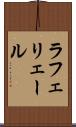 ラフェリェール Scroll