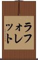 ラフォレット Scroll