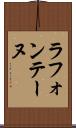 ラ・フォンテーヌ Scroll
